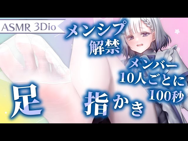 【足ASMRで××してみた！/#足フェチ向けASMR】祝メンシプ解禁！メンバー10人増える度に指かき100秒♡【#ASMR/#3Dio/Fishnet tights sound/#睡眠導入】