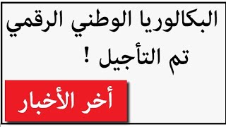 البكالوريا التجريبي الوطني | Clic édition