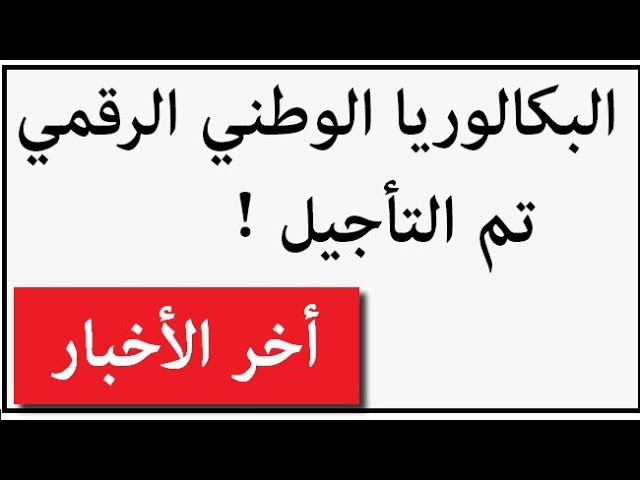 البكالوريا التجريبي الوطني | Clic édition