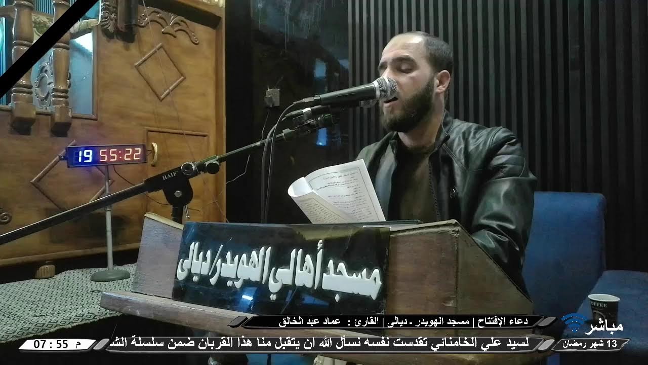 البث المباشر | دعاء الإفتتاح | القارئ : عماد عبد الخالق | 13 شهر رمضان | مسجد الهويدر ـ ديالى