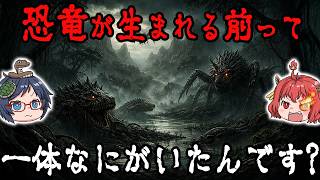 恐竜が生まれる前、地球を支配していた“謎の生命体”