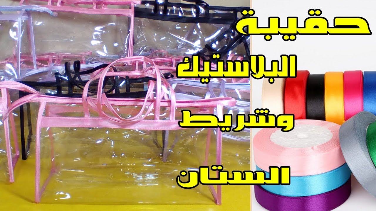 طريقة رائعة وسهلة لعمل حقيبة بشريط الستان والبلاستيك
