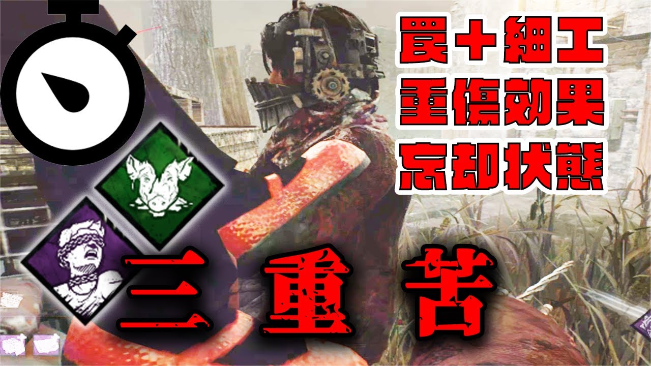 Dbd 逆トラバサミ 負傷遅延 忘却状態の三重苦ピッグ強くないか Youtube