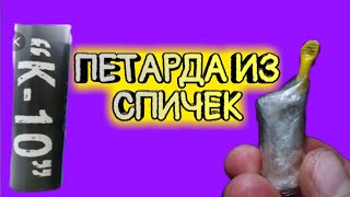 КАК СВОИМИ РУКАМИ СДЕЛАТЬ ПЕТАРДУ ИЗ СПИЧЕК И БУМАГИ!!! 💣💥💣💥