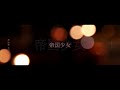 【흑처】 제국소녀 帝国少女 COVER