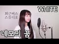 [퇴근버스] White - 네모의 꿈 (Full ver. Cover)