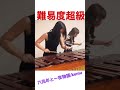 難易度超級のあの曲をマリンバデュオで弾いてみた #shorts