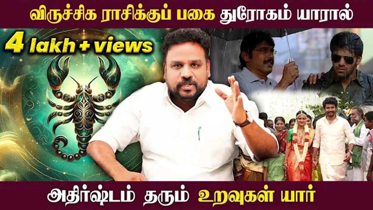 விருச்சிக ராசிக்குப் பகை துரோகம் யாரால்..? அதிர்ஷ்டம் தரும் உறவுகள் யார்..?  | Viruchigam |