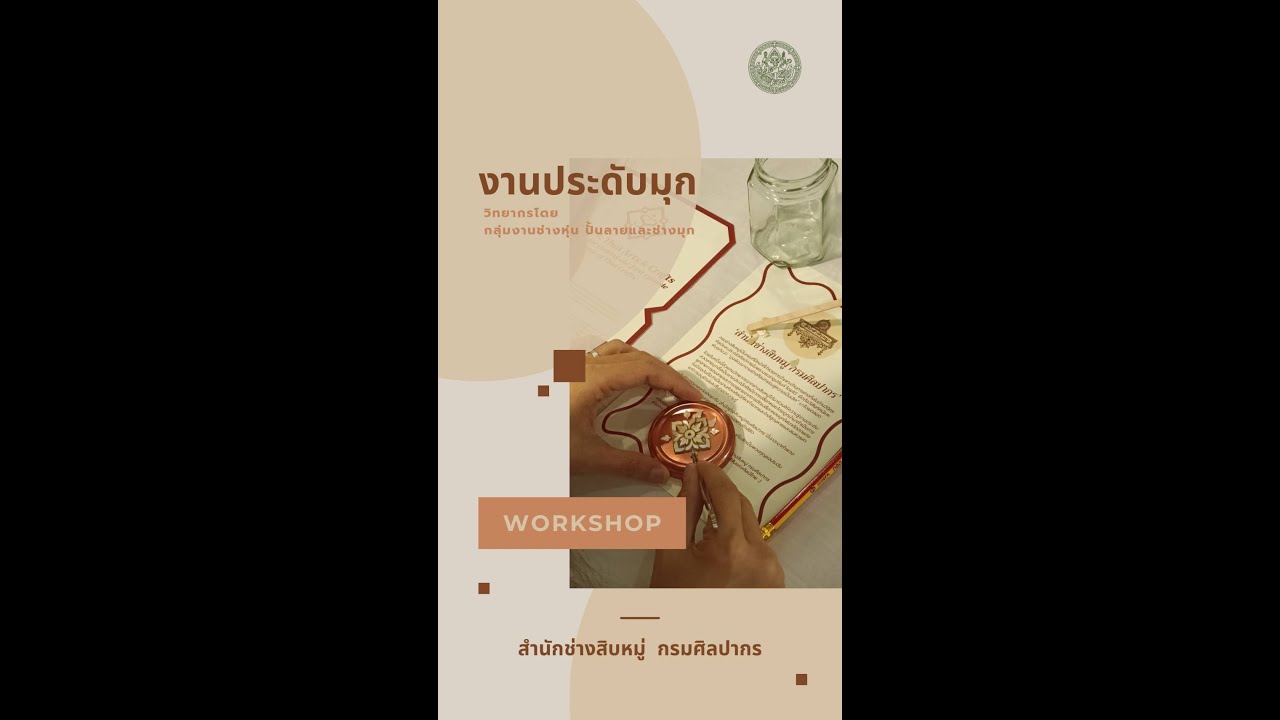 กิจกรรม Workshop : งานประดับมุก