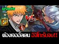 RoV: Lubu ศึกแห่งการเด้งเลือด เมื่ออีกฝั่งกดอัลเลนมาอิจิโกะรับจบต้อนรับการบัพโหด!!
