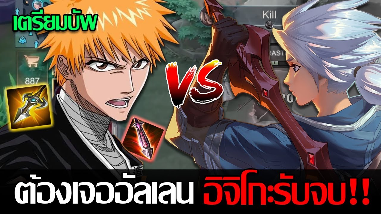 RoV: Lubu ศึกแห่งการเด้งเลือด เมื่ออีกฝั่งกดอัลเลนมาอิจิโกะรับจบต้อนรับการบัพโหด!!