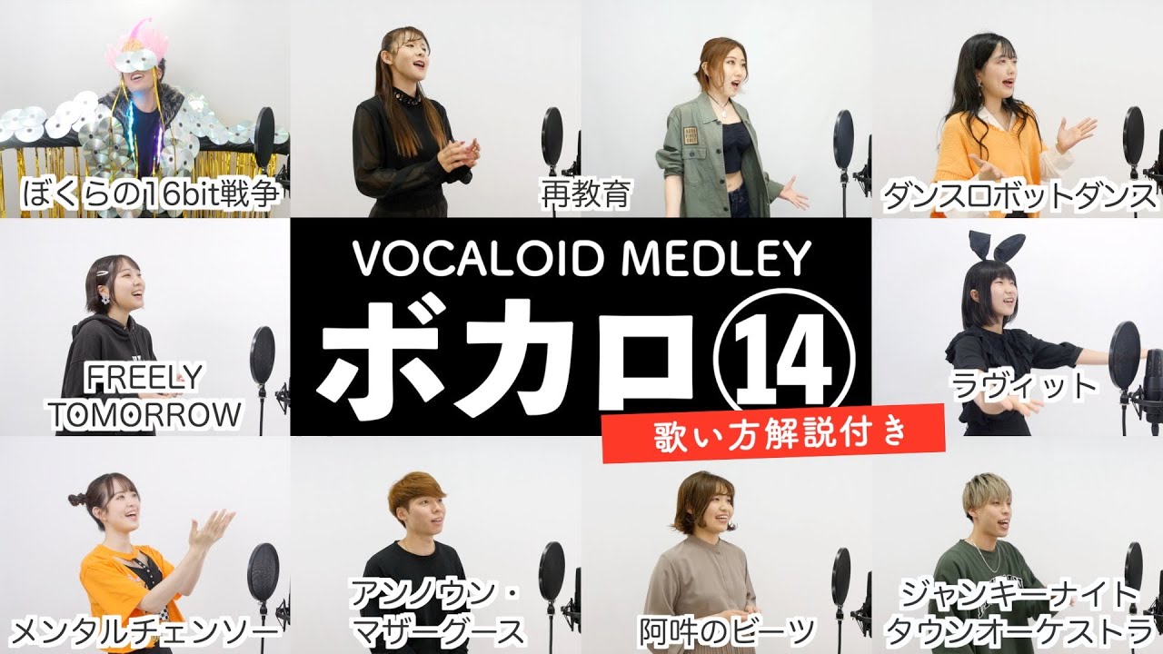 【ボイストレーナーと生徒が歌う】ボカロメドレー⑭【歌い方解説付き by シアーミュージック】(アンノウン・マザーグース - ぼくらの16bit戦争 - ダンスロボットダンス - メンタルチェンソー等)