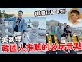 第一次來韓國釜山就被卡到｜韓國人推薦的必玩景點 太好拍照了! 【Bobo TV】