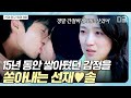 [#선재업고튀어] 15년 치 감정 폭발한 키스,,,💕 우리 솔선 이제 행복만 하게 해 주세요 ㅠㅡㅠ