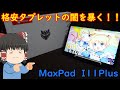 格安タブレットの闇を暴く！！Amazonで売ってたBMAXのタブレットのコスパが最強だった件