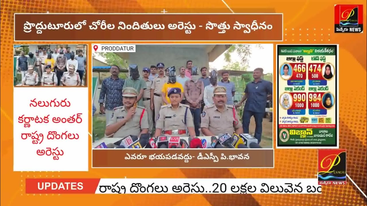 ప్రొద్దుటూరులో చోరీ చేసింది కర్ణాటక దొంగలే.. 4 అరెస్టు, 20 లక్షల సొత్తు స్వాధీనం/ penneru news