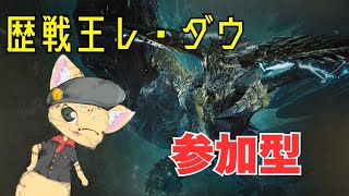 【MHWilds】歴戦王レ・ダウやるぞおおおおおおお！（参加型）