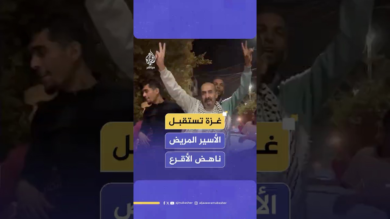 استقبال حاشد في قطاع غزة للأسير المريض ناهض الأقرع الذي تحرر بصفقة تبادل الأسرى