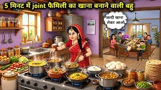 5 मिनट में जॉइंट फैमिली का खाना बनाने वाली बहु||Cartoon Videos||Daughter-in-law who cooks food for 