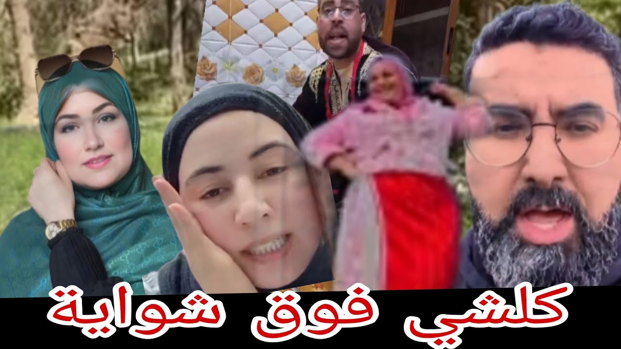 العاداااو 🤕 مبقا ميتقال رجال فالكوزينة و نداء لنساء بسبب الاختطافات و فرحة انسحاب الكونطيسة 