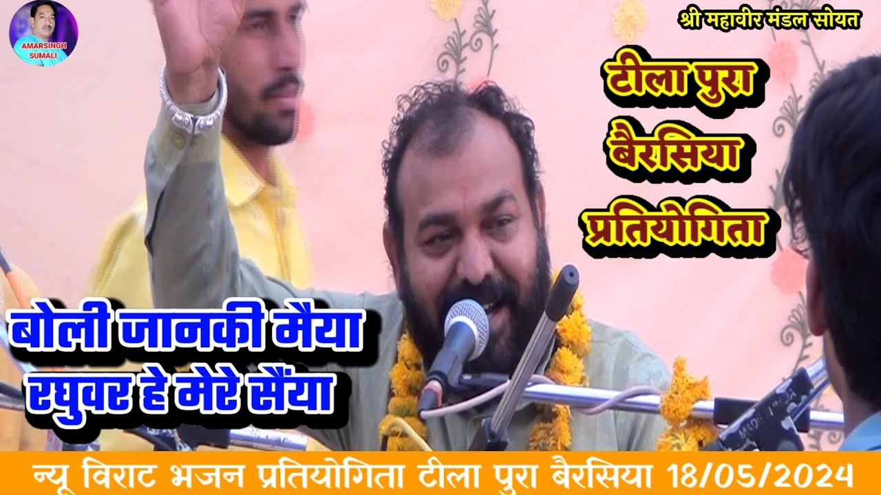 महावीर सोयात मंडल | बैरसिया प्रतियोगिता 2024 | बोली जानकी मईया रघुबर जी है मेरे सैंया