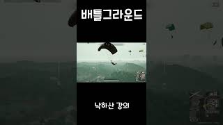 [배틀그라운드]낙하산 강의