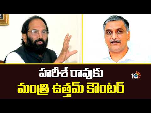 హరీశ్ రావుకు మంత్రి ఉత్తమ్ కౌంటర్ | Minister Uttam Kumar Reddy Counter To HarisH Rao | 10TV News - 10TVNEWSTELUGU