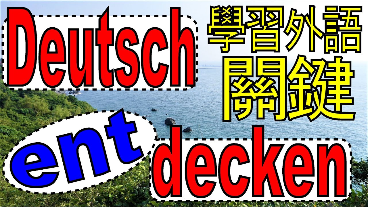 「 entdecken 」= 學外語的巧妙關鍵 - Sprachen lernen = Sprachen entdecken