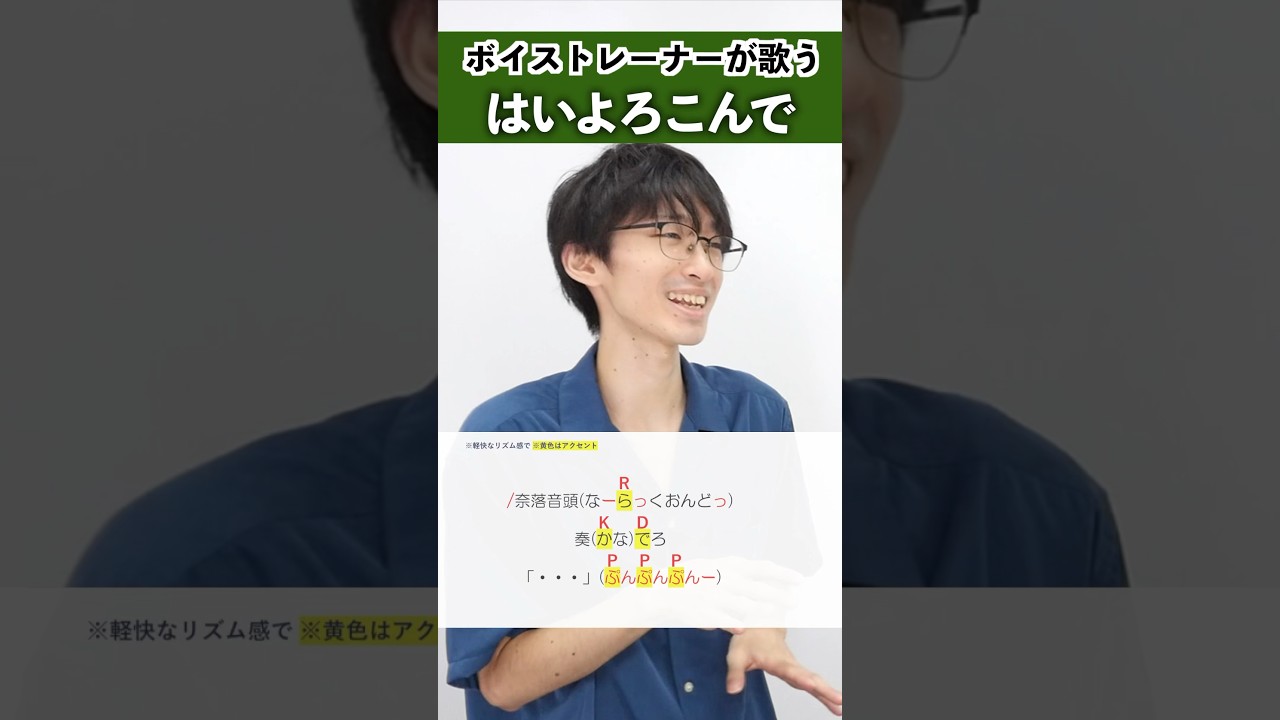 【ボイストレーナーが歌う】はいよろこんで / こっちのけんと【シアーミュージック新宿西口校 はまたく】#shorts