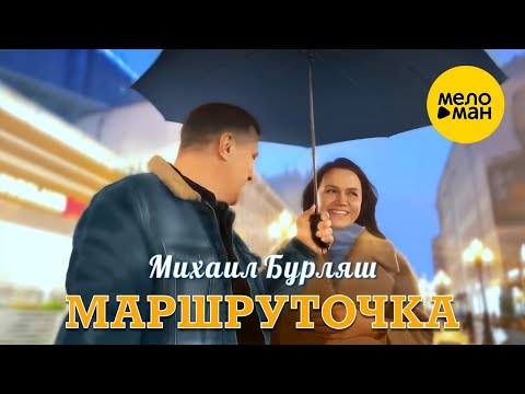 Михаил Бурляш – Маршруточка ♫ Красивые клипы про любовь ♥ Песня для души (Official Video 2023)