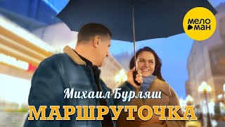 Смотреть клип Михаил Бурляш - Маршруточка