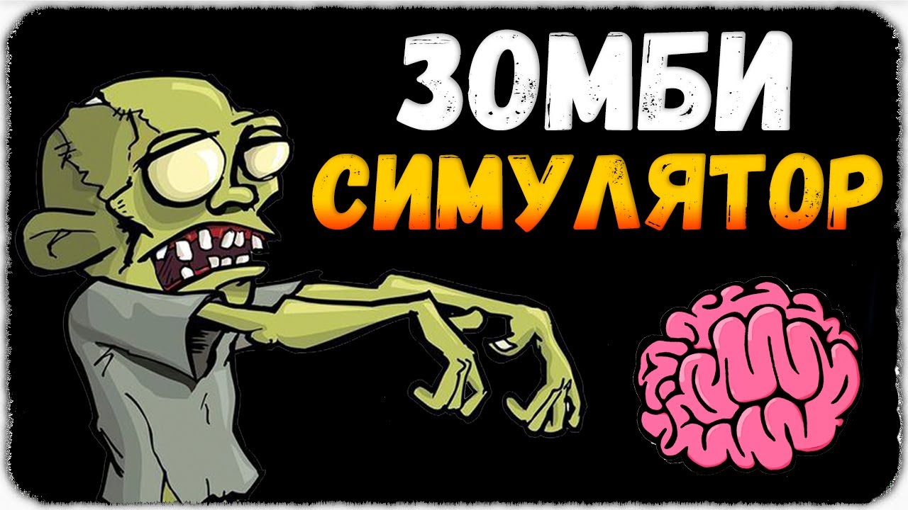 СИМУЛЯТОР ТОЛПЫ ЗОМБИ ◉ Zombie Simulator