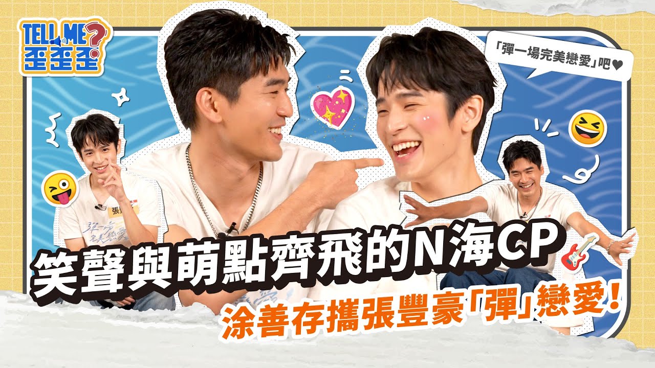 【BL】張豐豪可愛攻勢大爆發 涂善存笑到無法招架！N海CP糖分超標🥵｜彈一場完美戀愛 First Note of Love｜TELL ME 歪歪歪