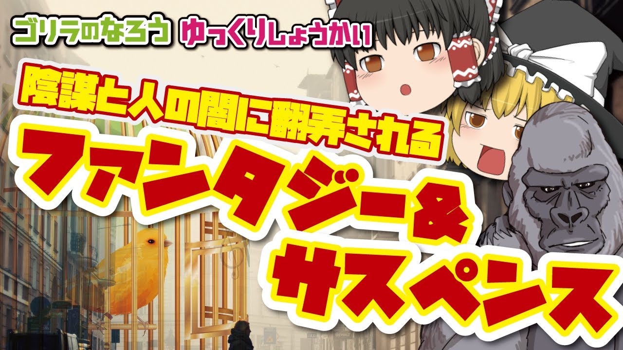 なろう系おすすめレビュー 人間性と陰謀を相手に 啼かないカナリアの物語 ゆっくり紹介 Youtube