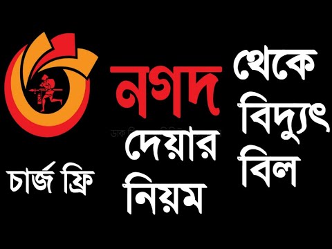 ভিডিও: কীভাবে বিল নগদ করবেন