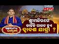 Ama Jagannatha: Why Dwadasa Jatra is Celebrated in Puri Srimandir ?
