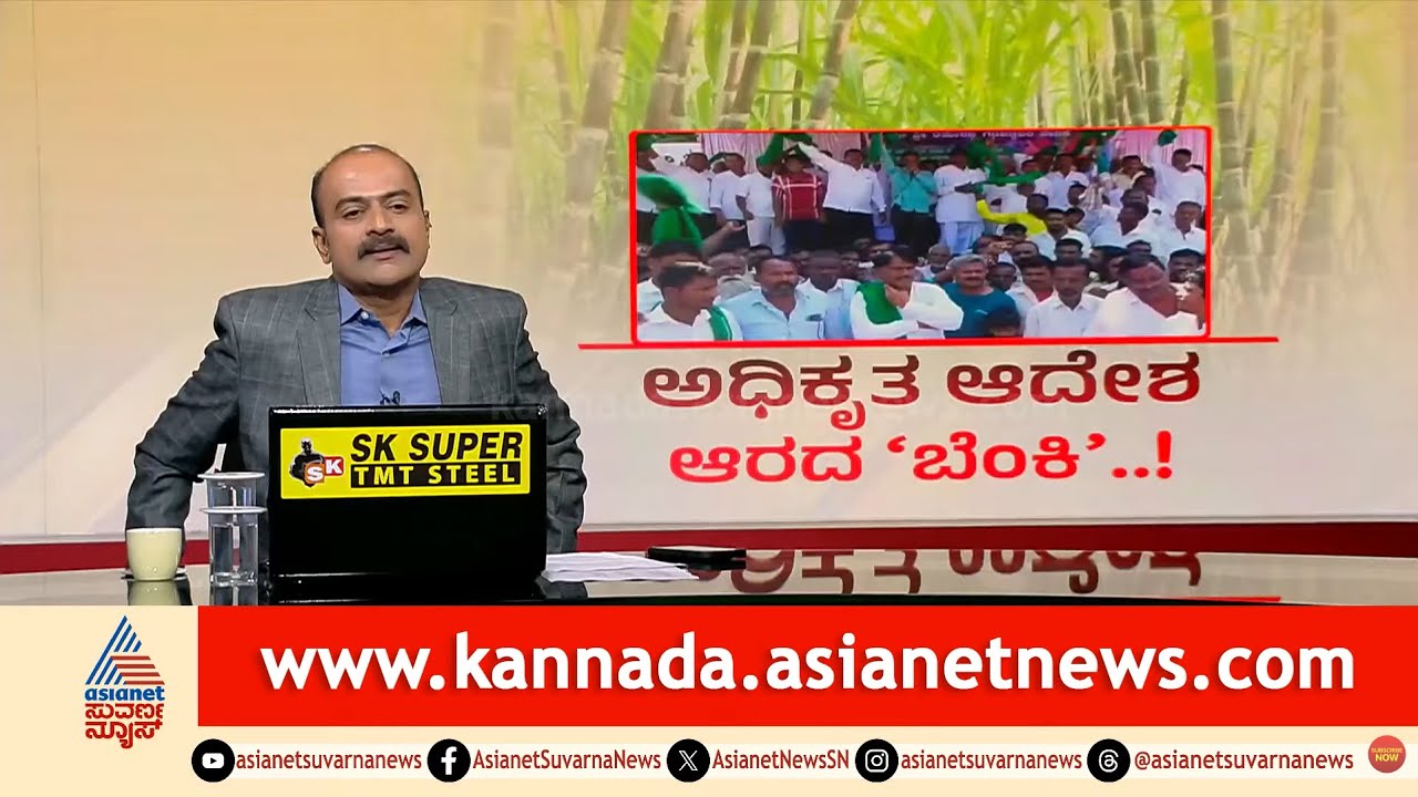 ಕಬ್ಬು ದರ ಫಿಕ್ಸ್: ಆದೇಶದ ಹಿಂದಿನ ಗೊಂದಲ ಬಗೆಹರಿಯುವುದೇ? | Sugarcane Farmers Protest | Suvarna News Hour