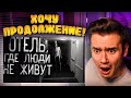 Реакция ▷ Отель,где люди не живут ▷ WorldBegemotKot ▷ Рома Субботин