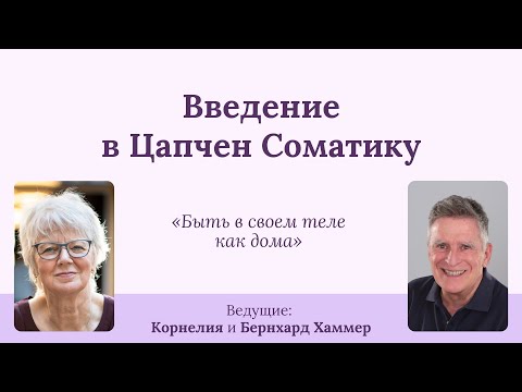 Наладить контакт с телом. Введение в Цапчен Соматику. Психология, тибетский буддизм.