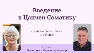 Наладить контакт с телом. Введение в Цапчен Соматику. Психология, тибетский буддизм.