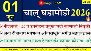 01 June 2026  Daily Current Affairs 2026  Current Affairs Today Chalu Ghadamodi 2026 Suhas Bhise
