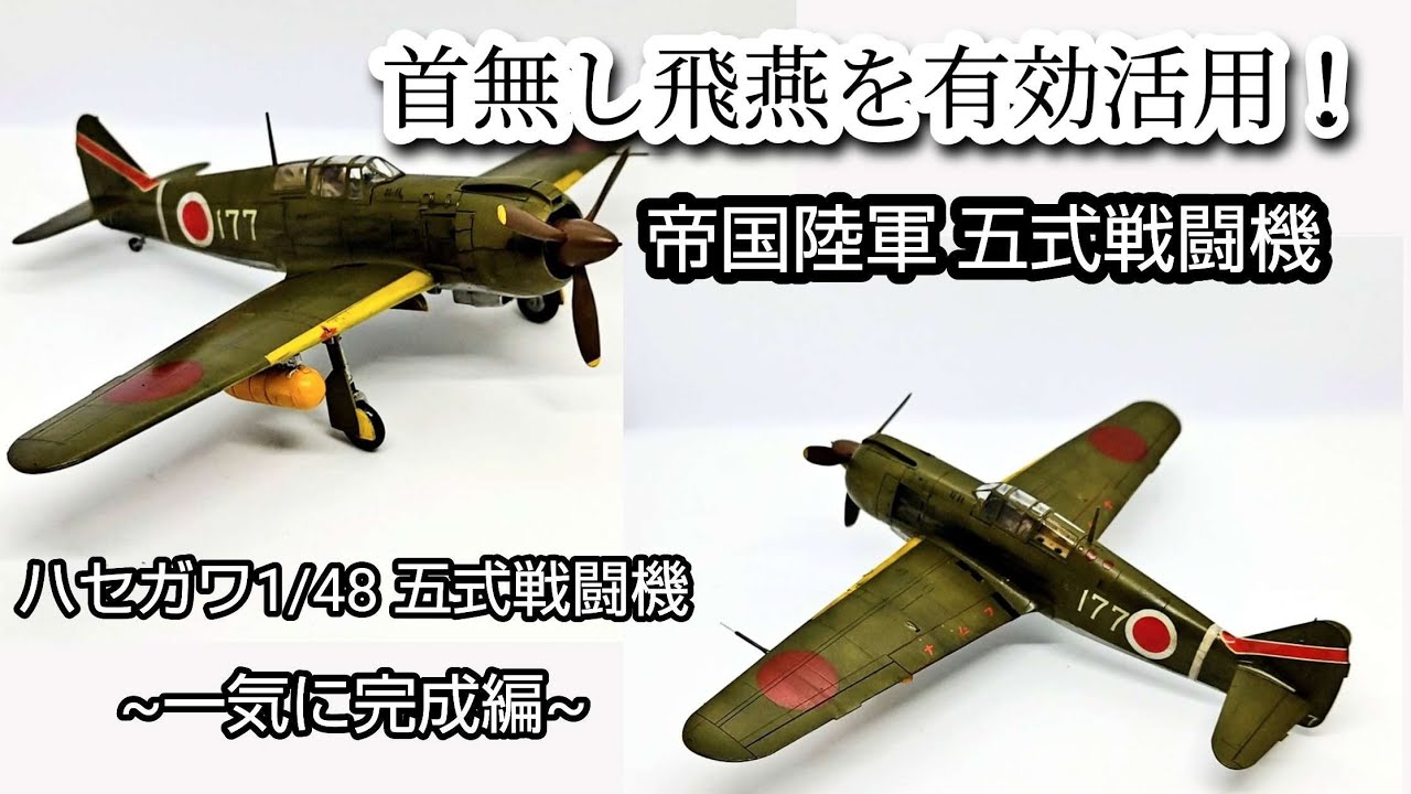 ハセガワ1/48 五式戦闘機 プラモデル製作動画 ~一気に完成編~ - YouTube