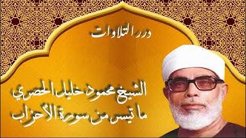 الشيخ محمود خليل الحصري ما تيسر من سورة الأحزاب قرآن السهرة