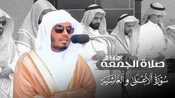 تلاوة جميلة من صلاة الجمعة لسورتي الأعلى والغاشية للشيخ د. ياسر الدوسري | 9-9-1444هـ