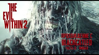The Evil Within 2 - прохождение с BlackCatLEO (ч.13 финал)