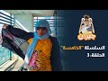 مسلسل سبع جيران الحلقة 14 سلسلة وائل و هنادي