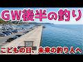 【GWと釣り】5月5日はこどもの日、ゴールデンウィーク後半の釣り
