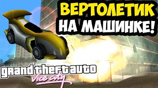 картинка: МИССИЯ С ВЕРТОЛЕТИКОМ ПРОКАЧАЛАСЬ ПО СЛОЖНОСТИ! - GTA: Vice City Extiagon Mod #2