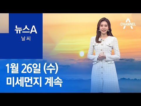 [<strong>날씨</strong>]내일 오늘보다 추워…미세먼지 계속 | 뉴스A
