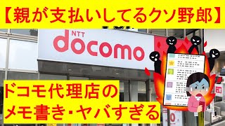 【マジで！？】「親が支払いしてる〇〇野郎」ドコモ代理店の書類に信じられないメモ書きが・・・！！